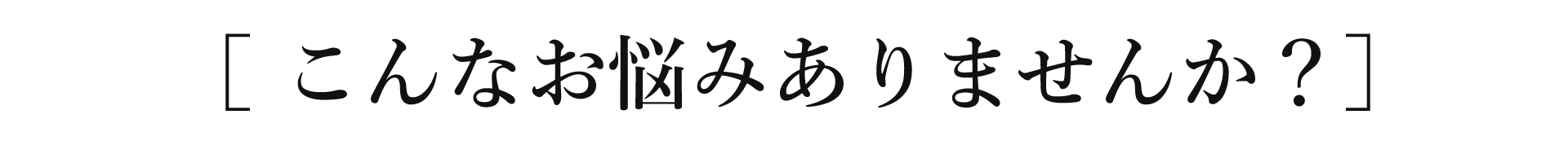 こんなお悩みありませんか?