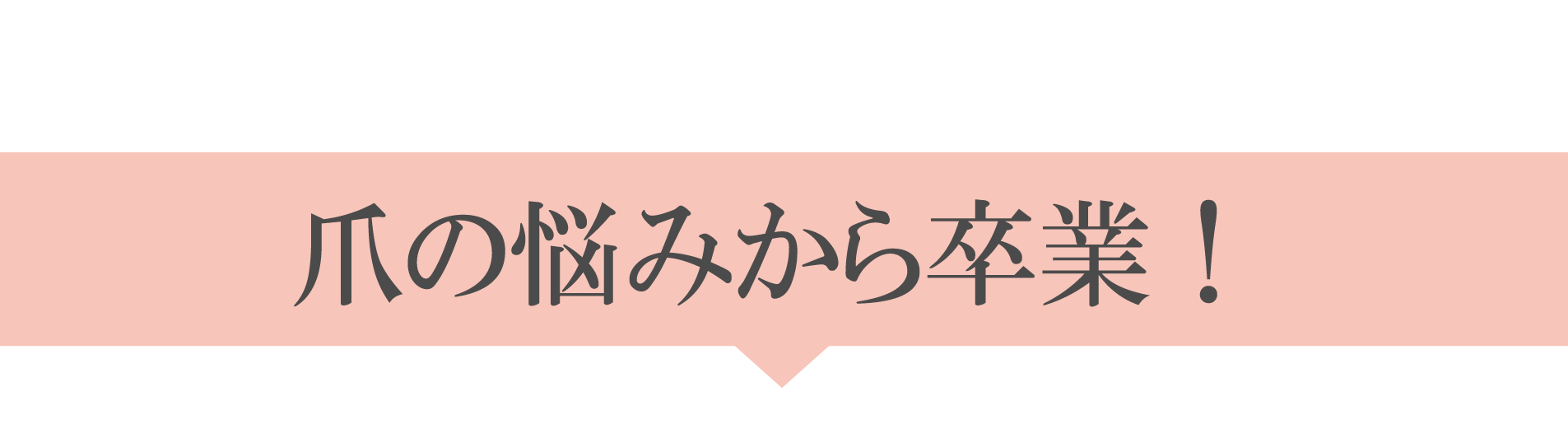 爪の悩みから卒業