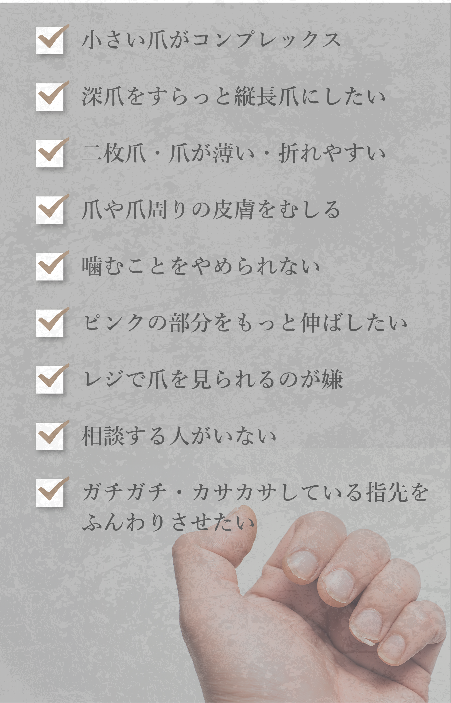 深爪、小さい爪、噛み爪、コンプレックス