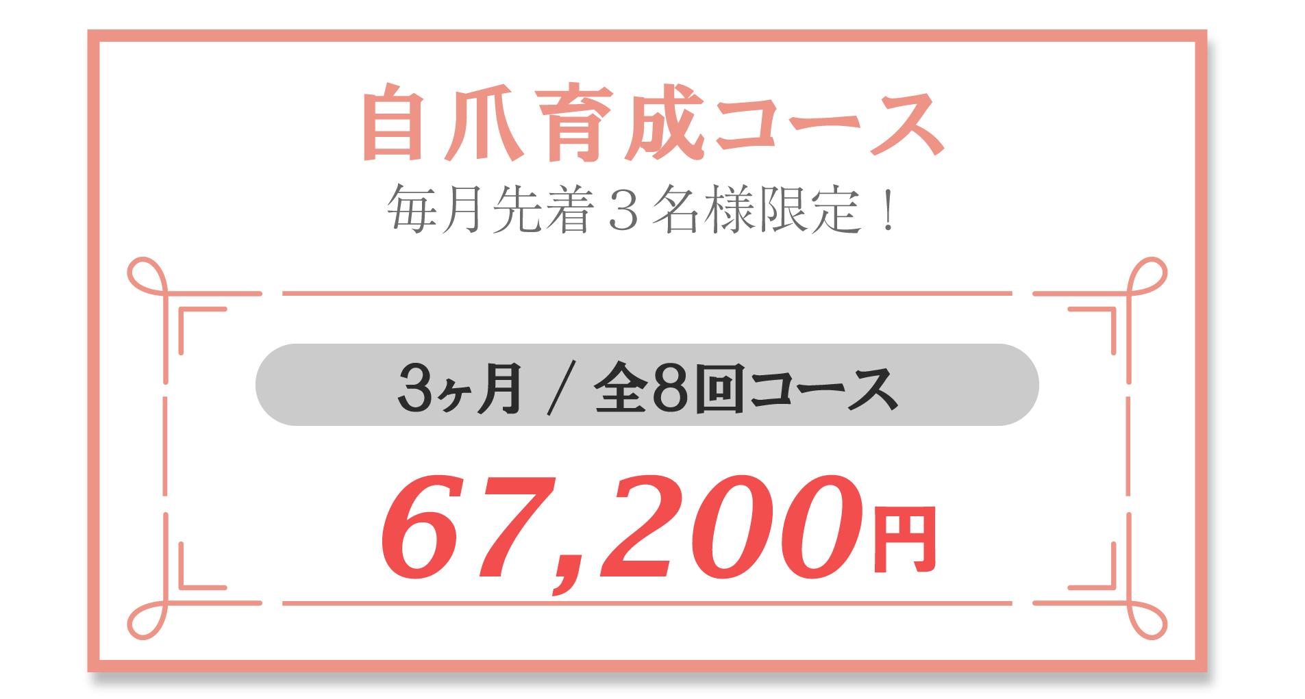 自爪育成コース3ヶ月全8回コース67,200円