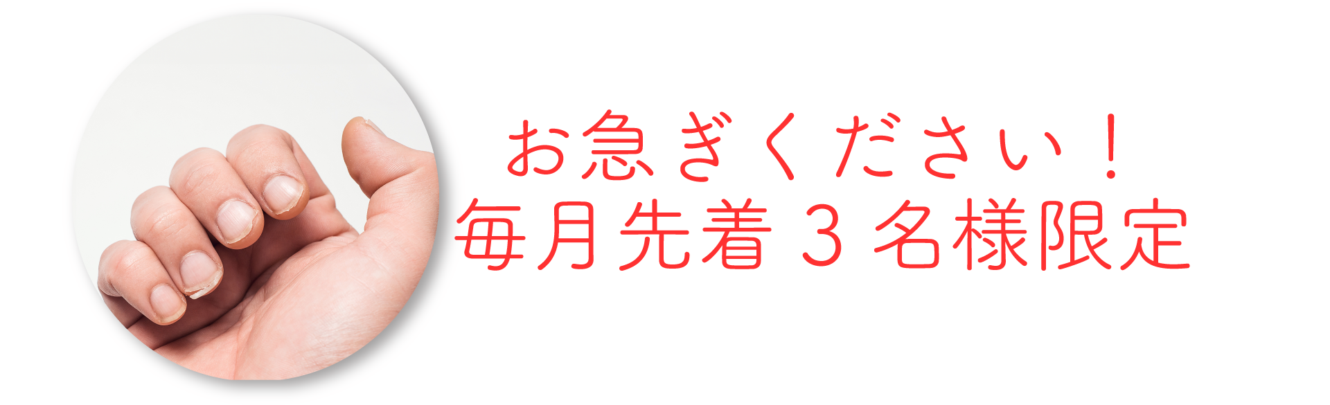 毎月先着3名様限定のコース