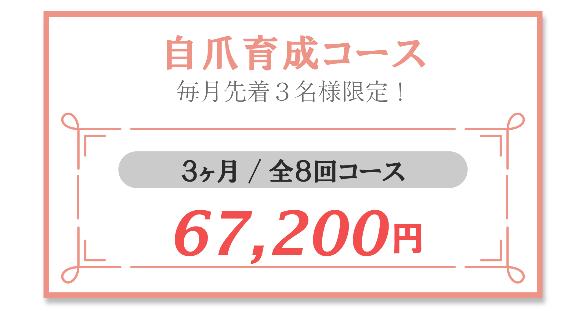 自爪育成コース3ヶ月全8回コース67,200円